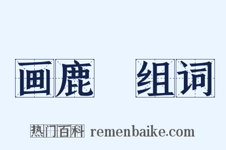 画鹿轓组词是什么意思的图片